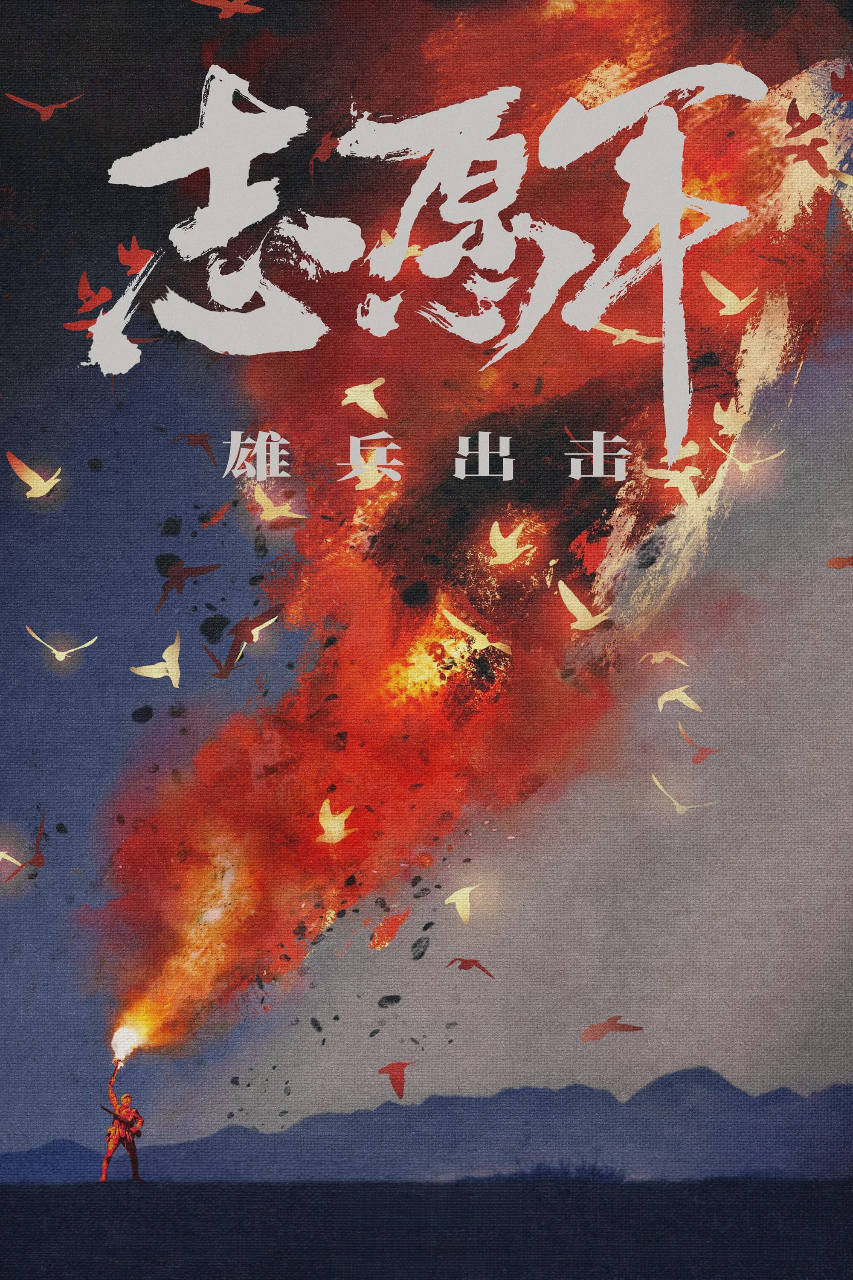 志愿军:雄兵出击