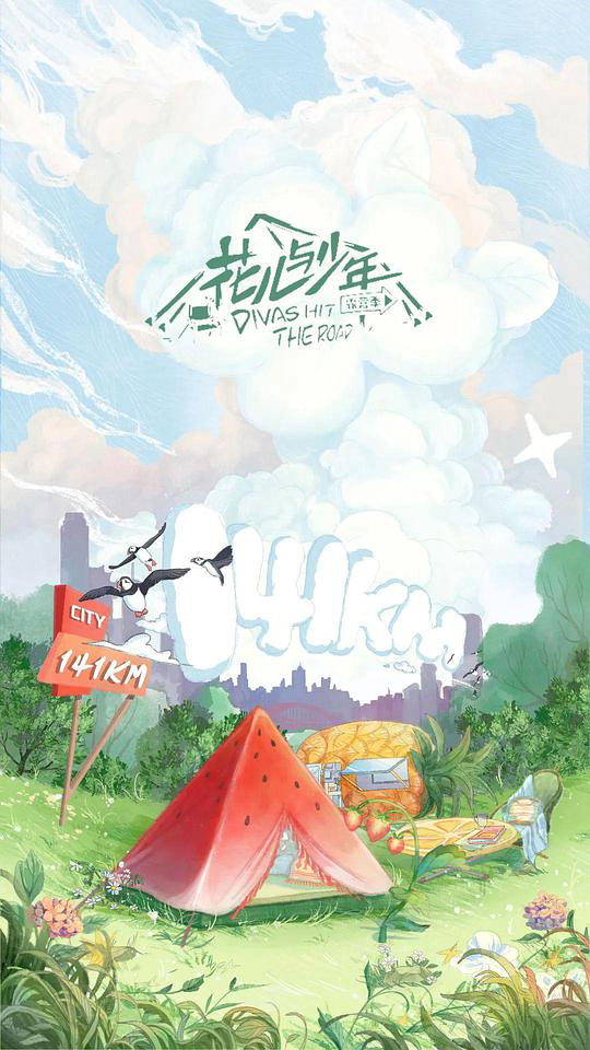 花儿与少年 露营季