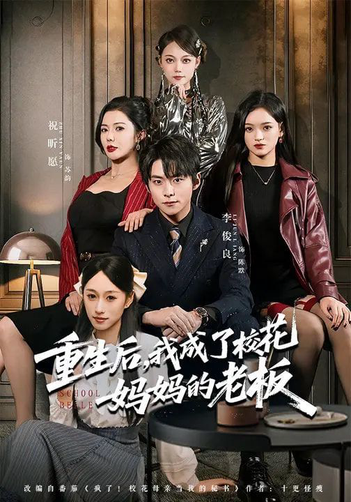 重生后，我成了校花妈妈的老板