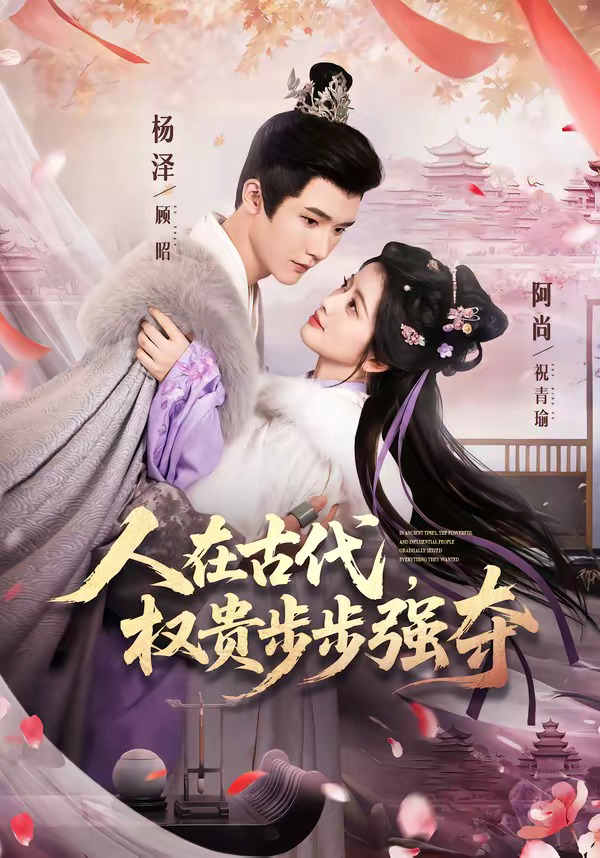 在古代,权贵步步强夺