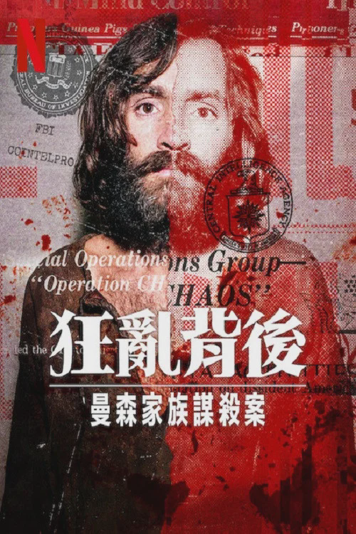 狂乱背后：曼森家族谋杀案