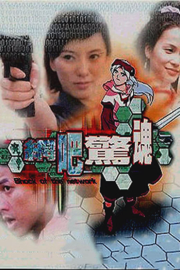 网吧惊魂