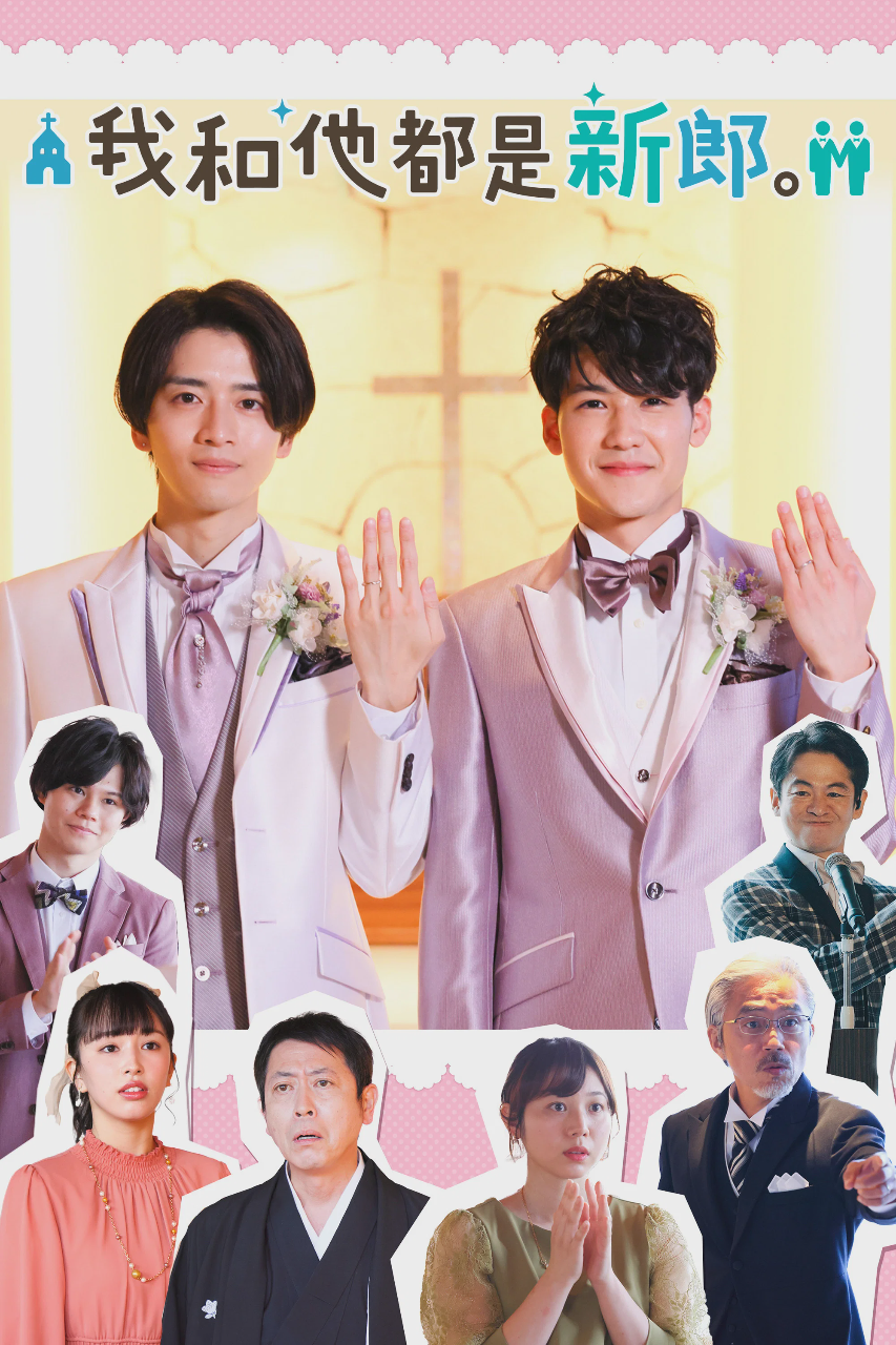 我和他都是新郎