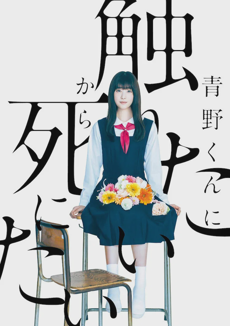 为了触摸青野同学,所以我想死