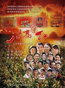 八月高粱红
