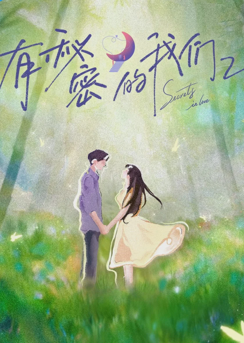 有秘密的我们