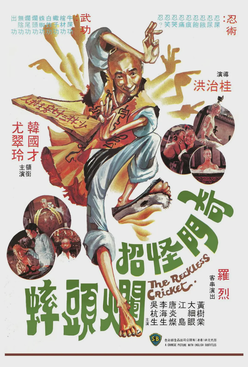 奇门怪招烂头蟀