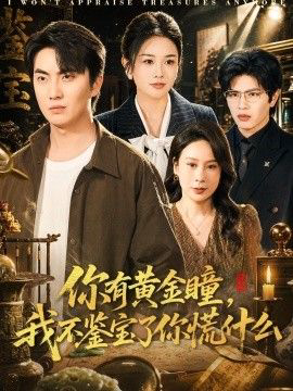 你有黄金瞳，我不鉴宝了你慌什么