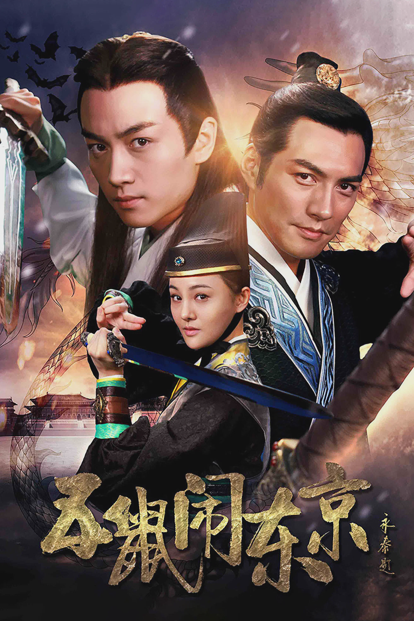 五鼠闹东京