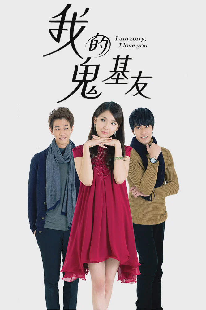 我的鬼基友