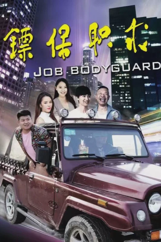 求职保镖