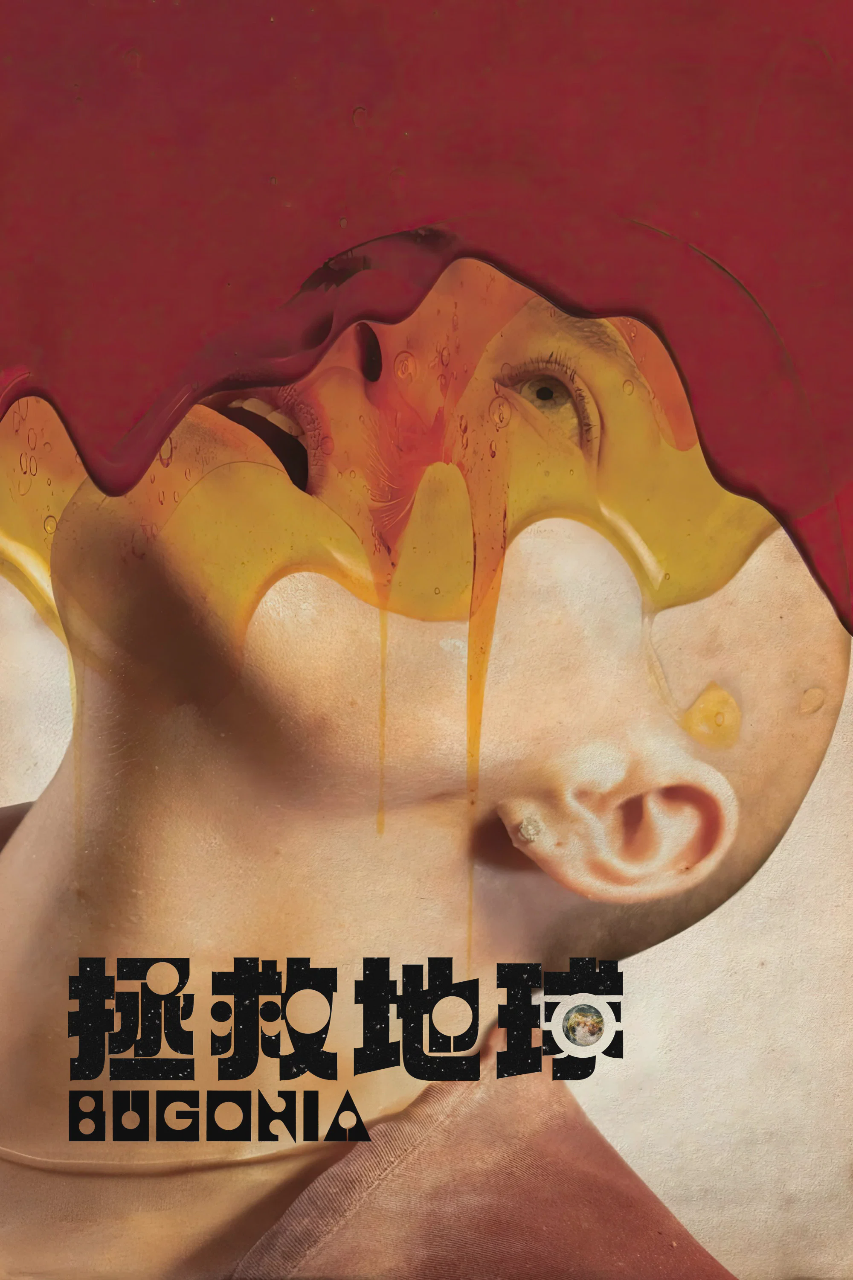 拯救地球