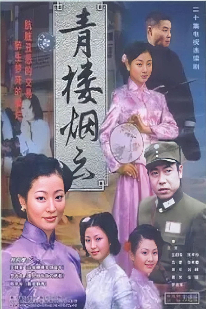青楼烟云