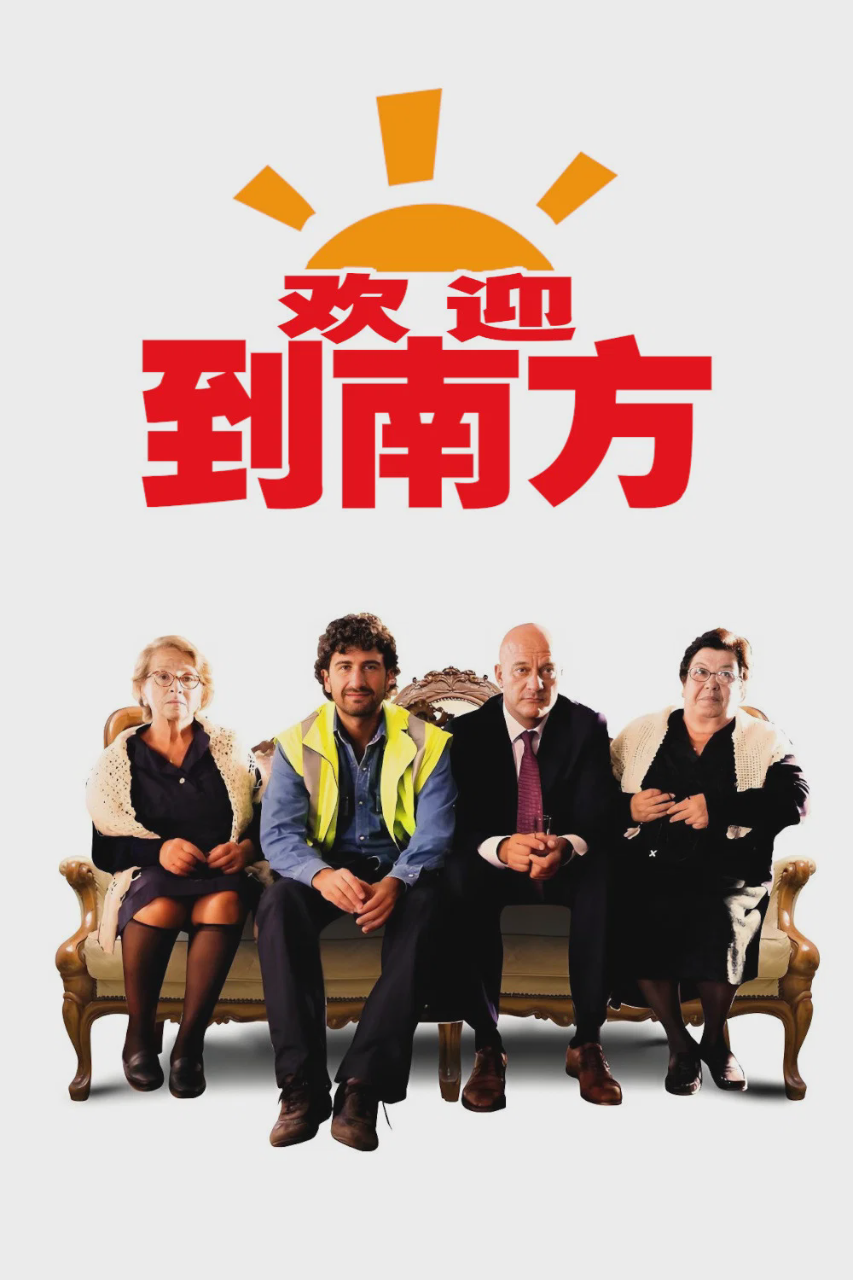 欢迎到南方