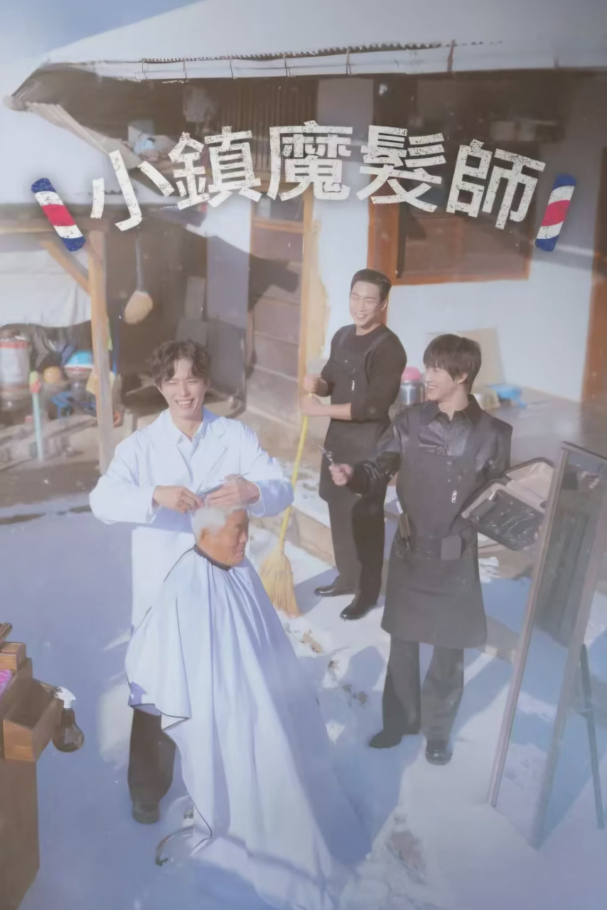 小镇魔发师