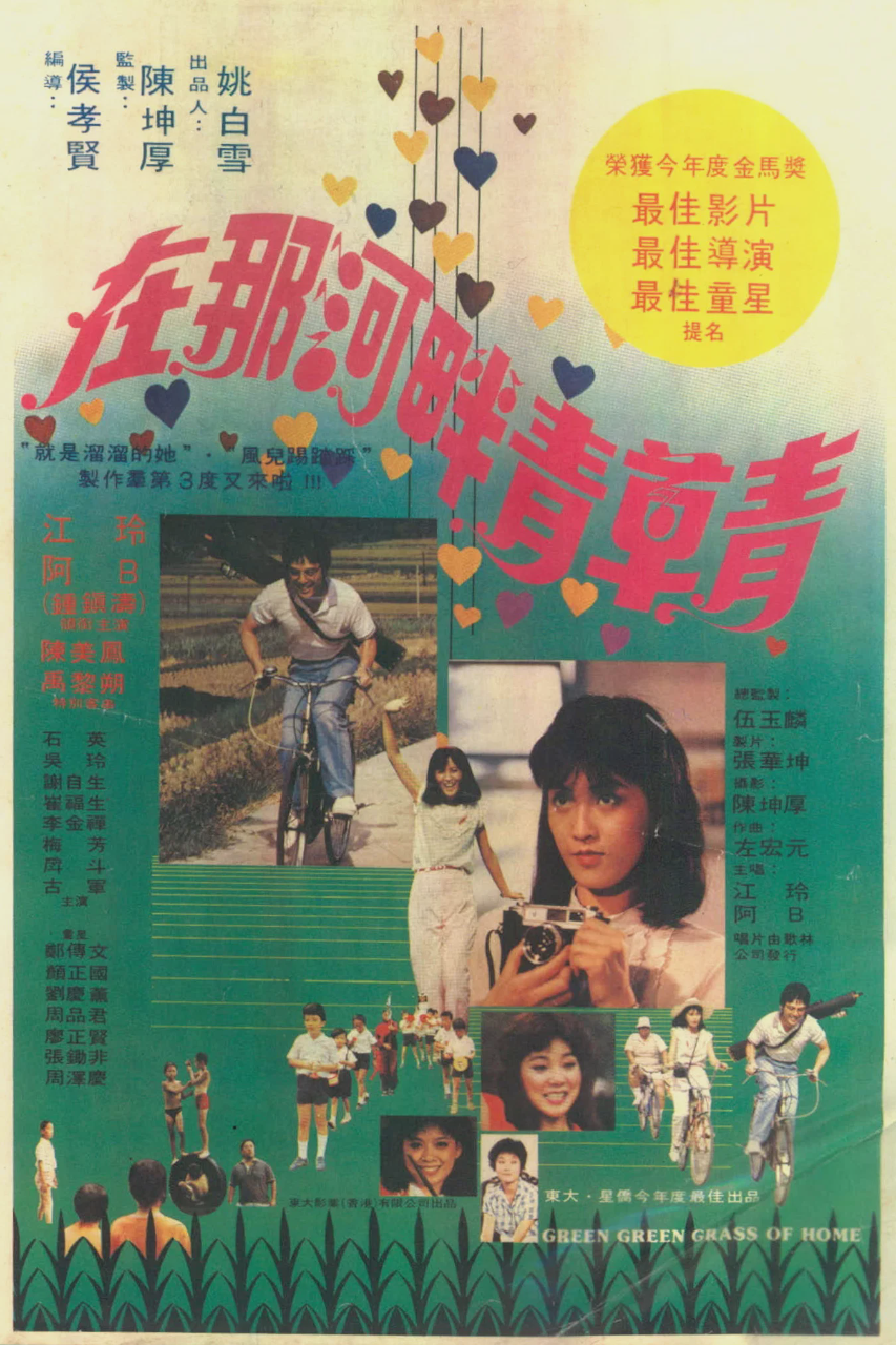 在那河畔青草青
