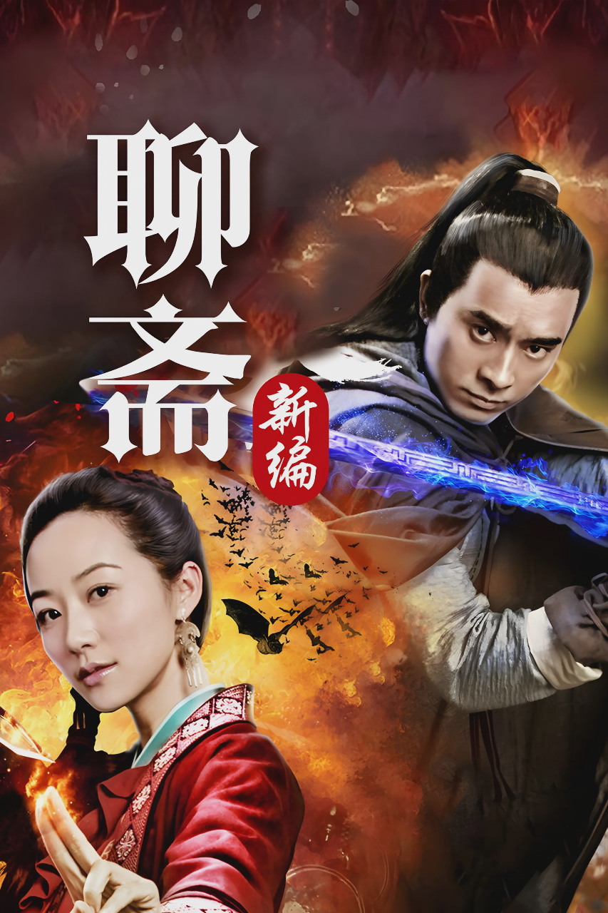 聊斋新编