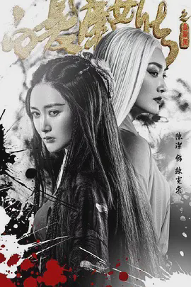 白发魔女传之玉罗刹