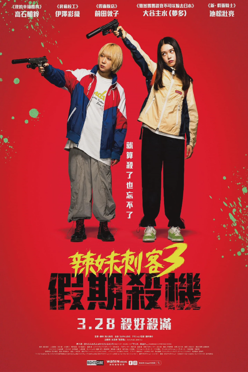 辣妹刺客3