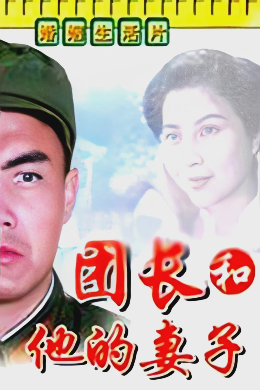 团长和他的妻子