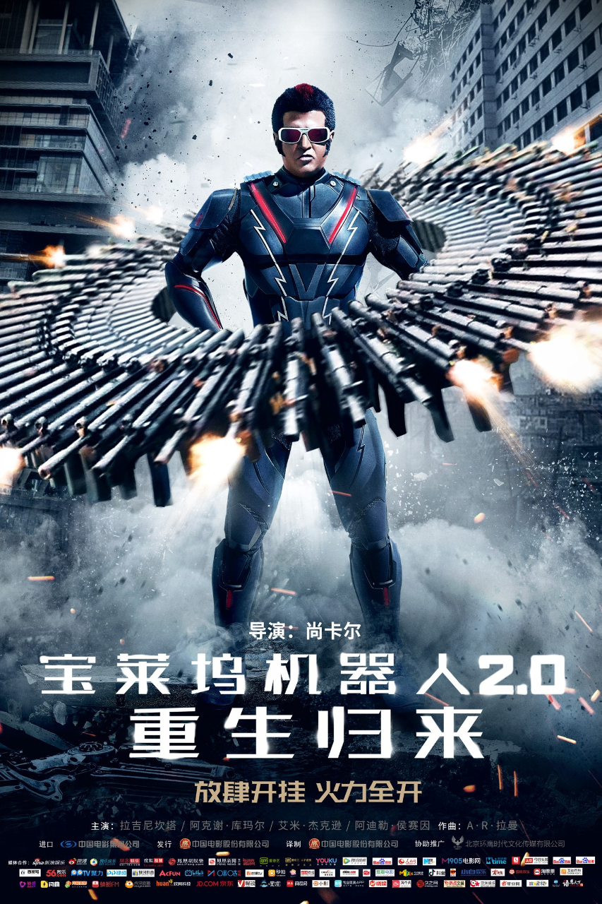 宝莱坞机器人2.0:重生归来