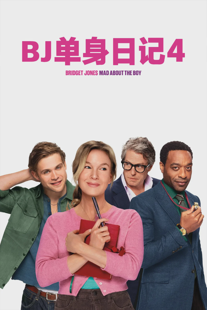 BJ单身日记4