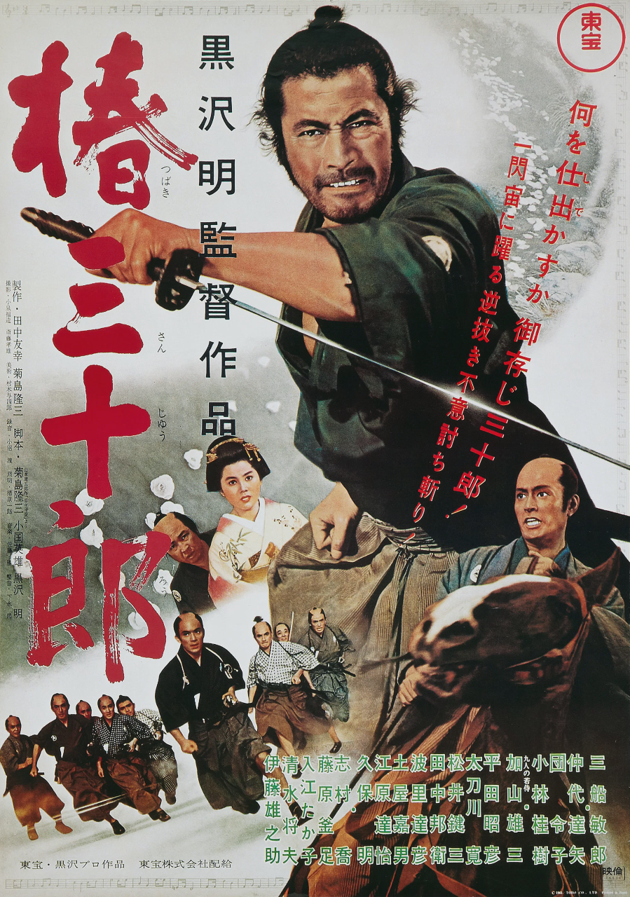 椿三十郎