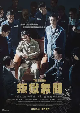 判狱无间