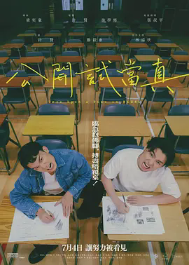 公开试当真