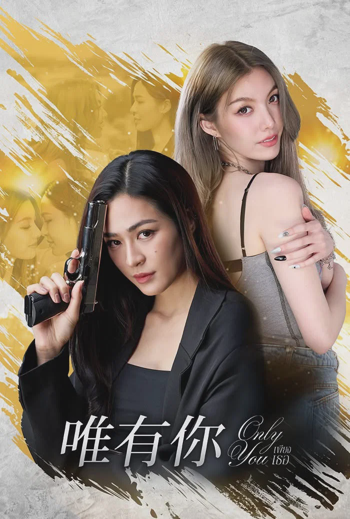 只有你