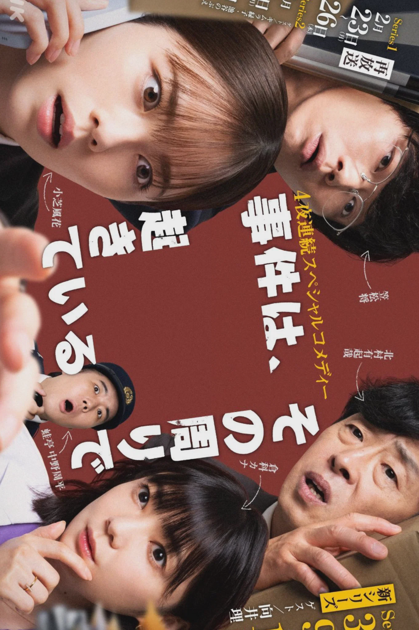 事件、在那周围发生