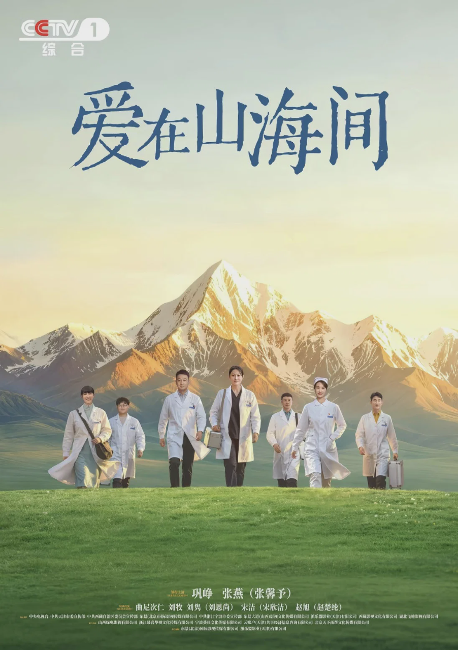 爱在山海间