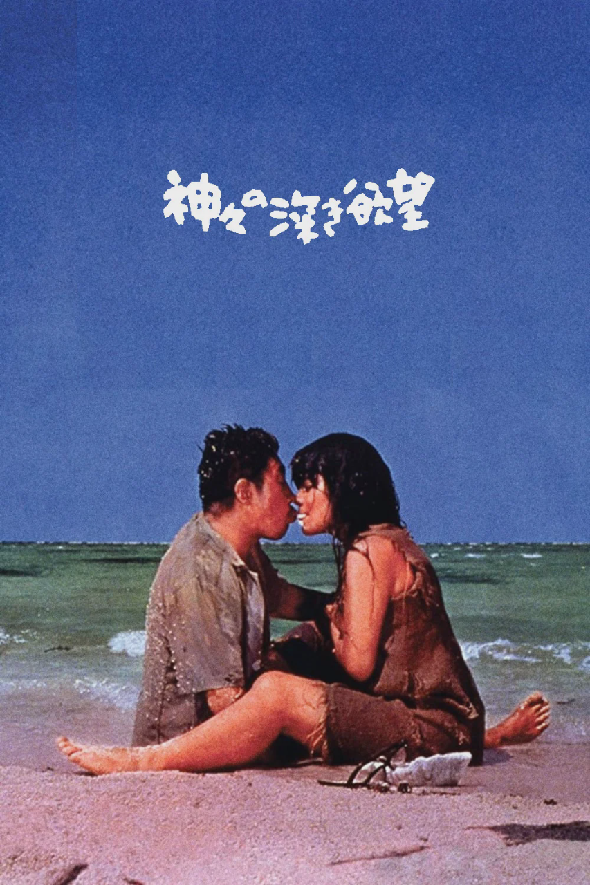 诸神的欲望
