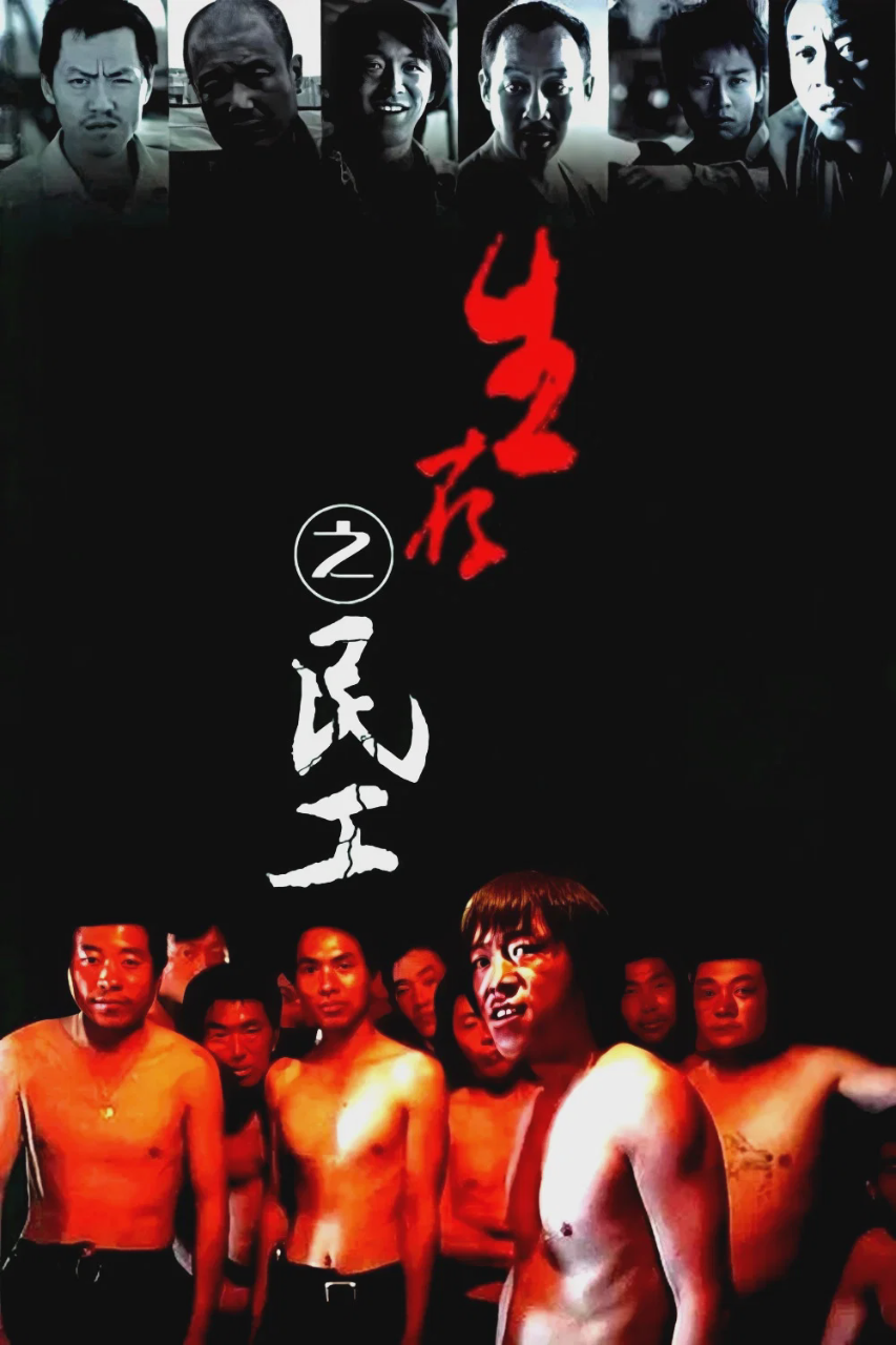 生存之民工