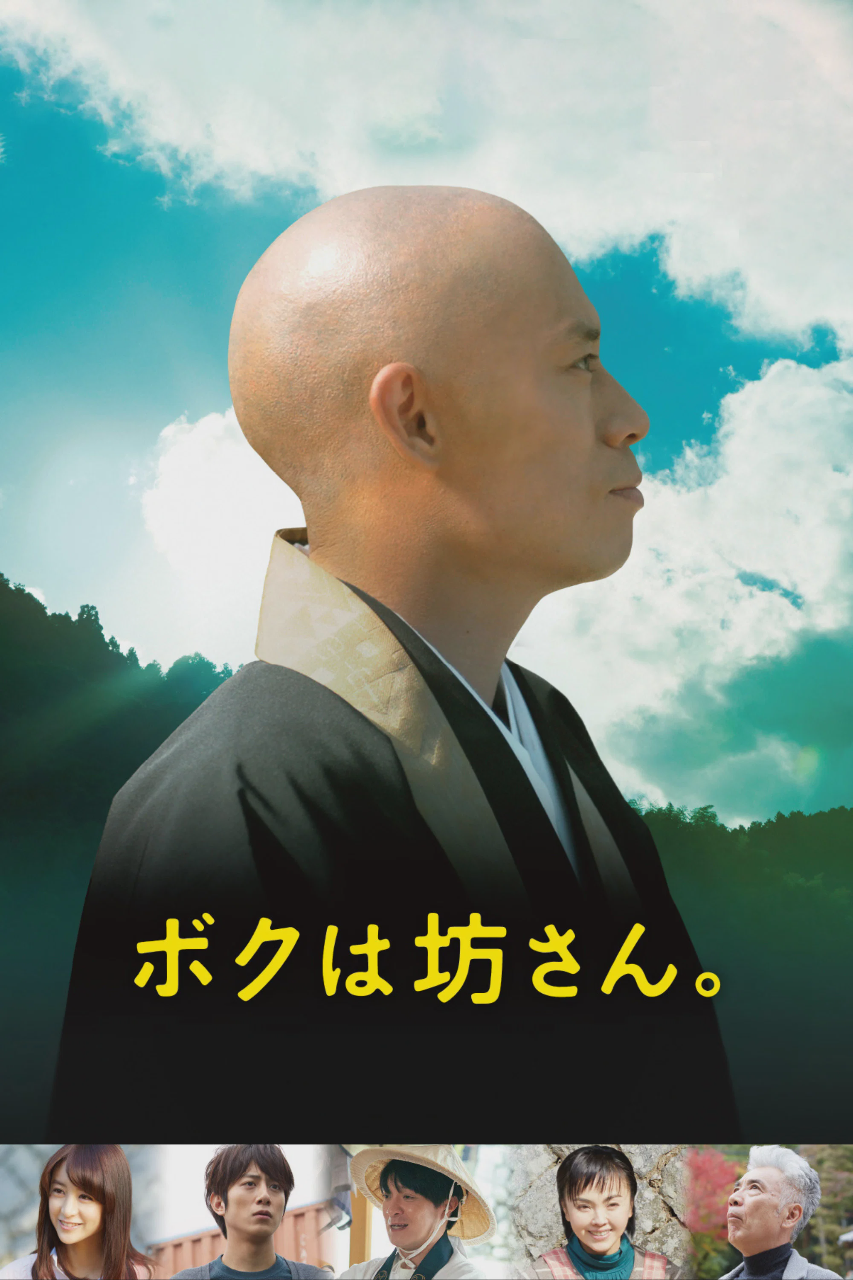 我是和尚