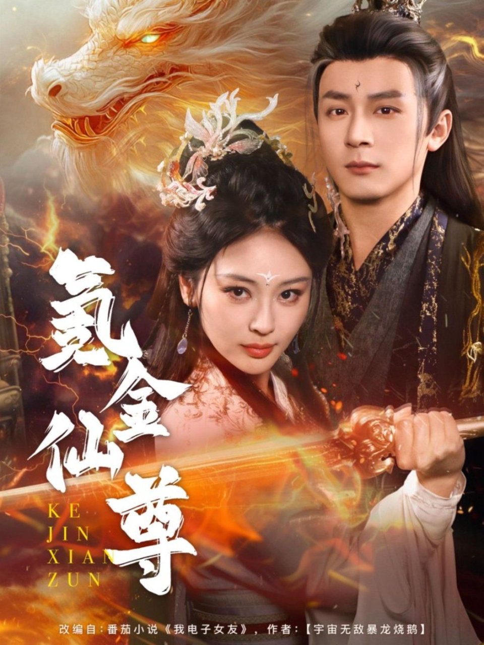 氪金仙尊(首充6元即赠角色女剑仙)