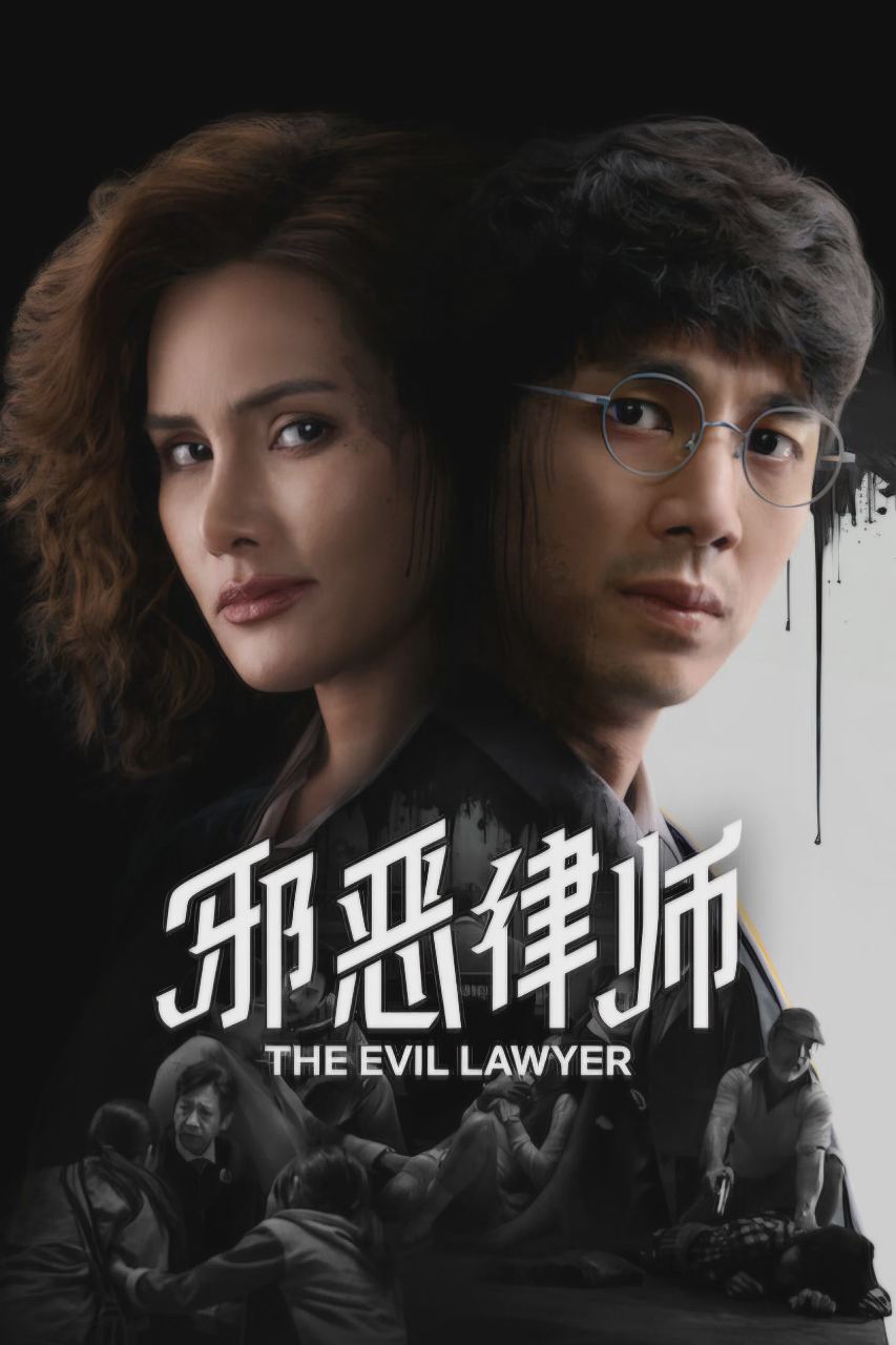 邪恶律师