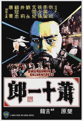 萧十一郎
