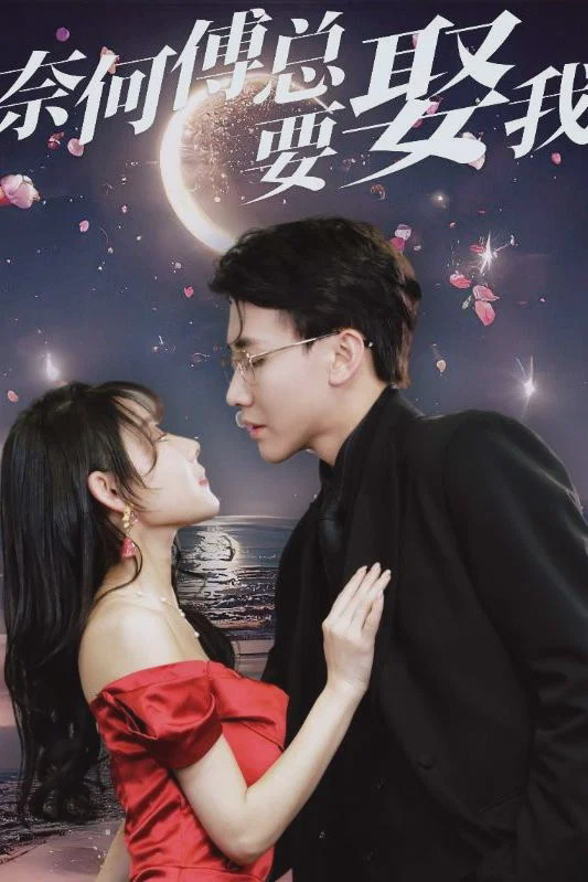 奈何傅总要娶我