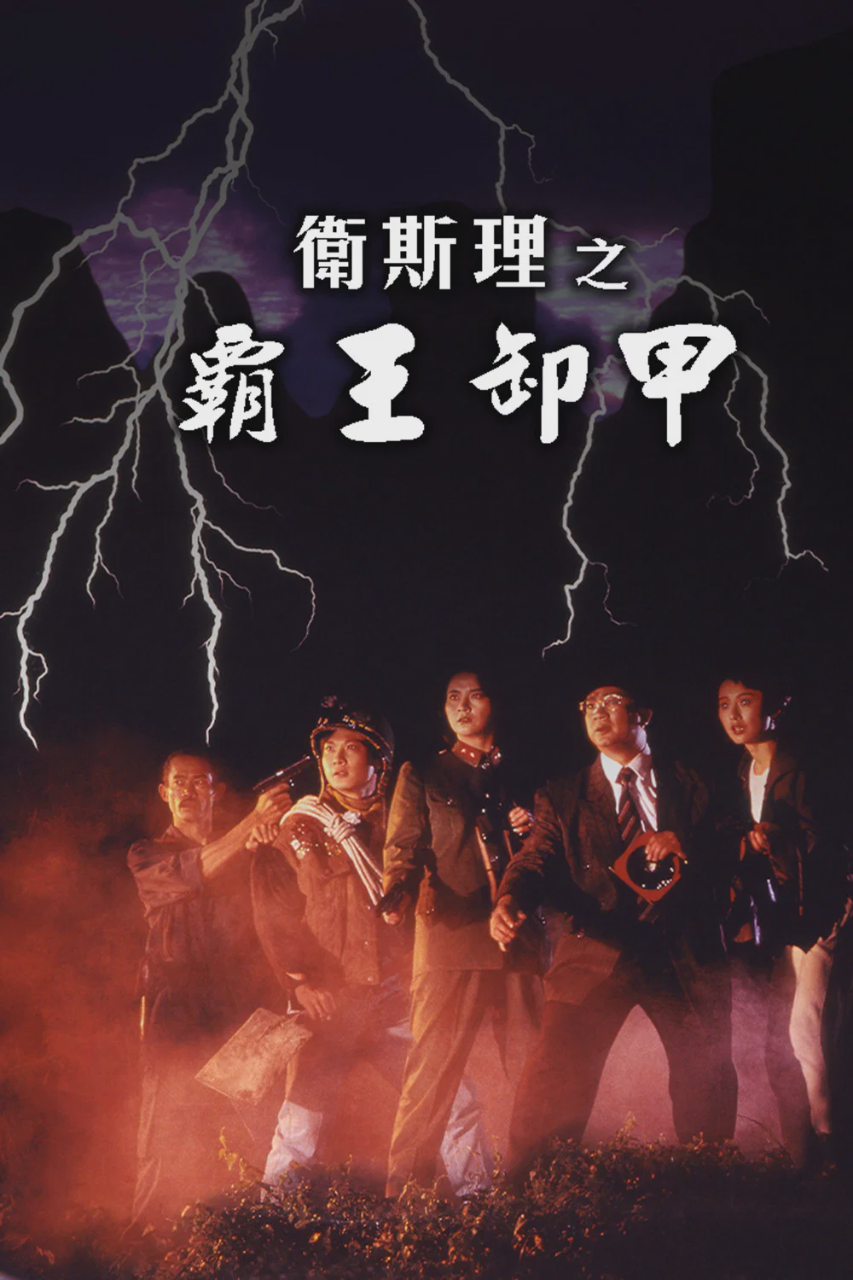 卫斯理之霸王卸甲