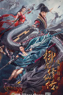 御龙修仙传2:魔兽疆界
