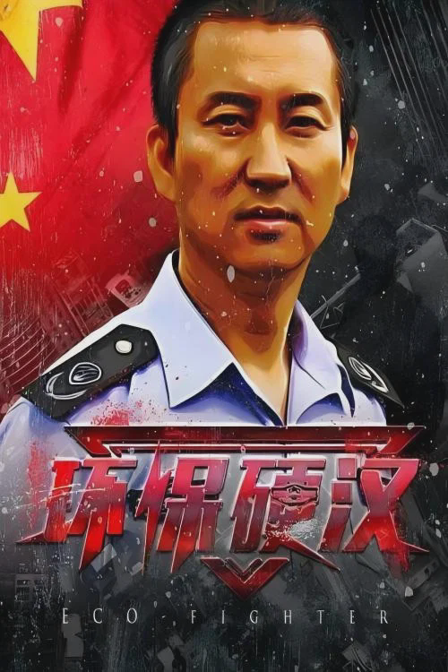 环保硬汉