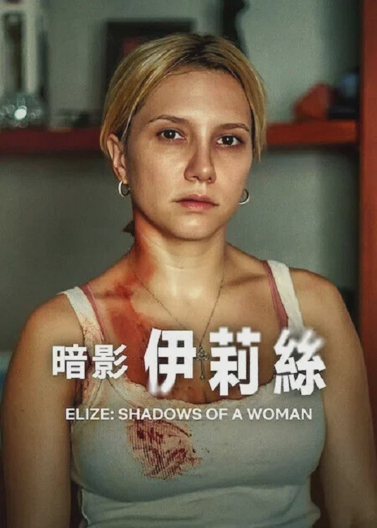 暗影伊莉丝