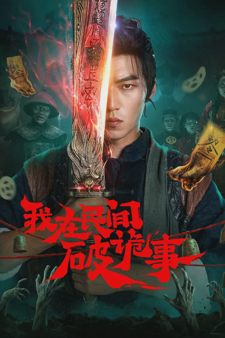 我在民间破诡事