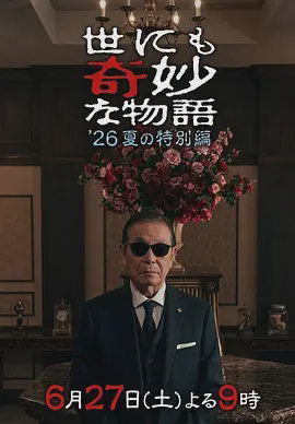 世界奇妙物语2026夏季特别篇