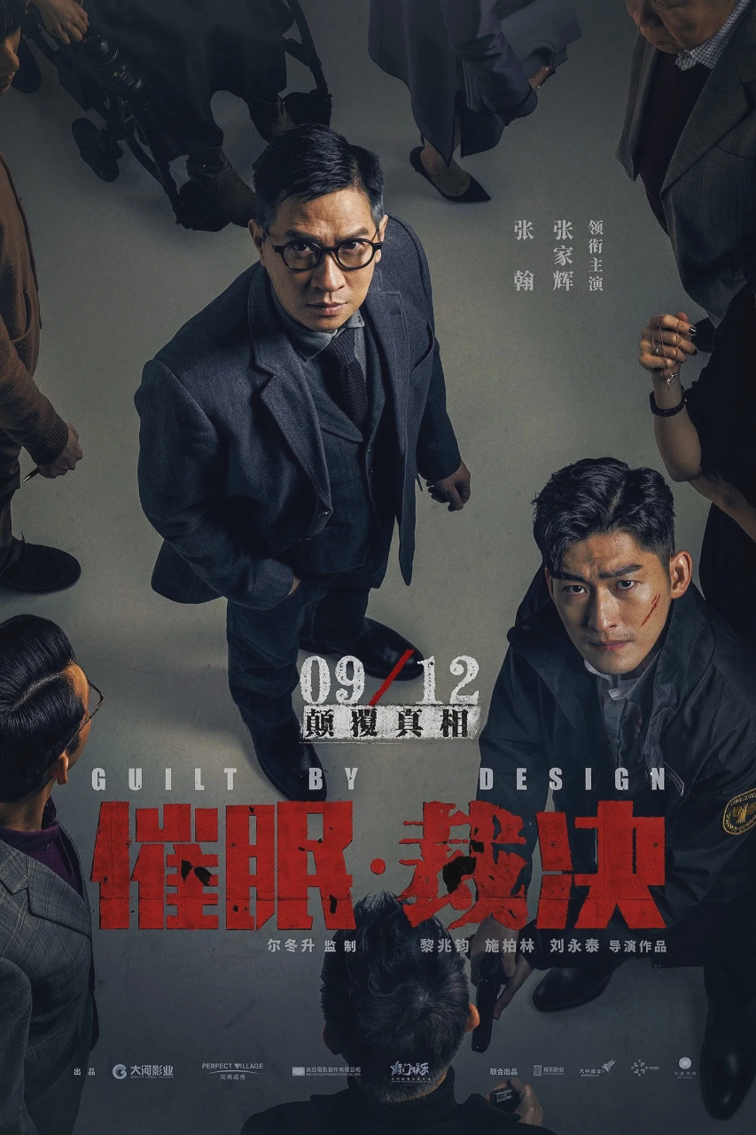 催眠·裁决