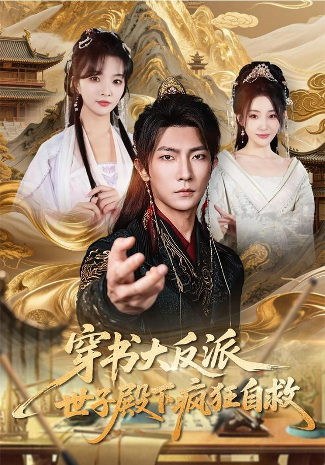 穿书大反派，世子殿下疯狂自救