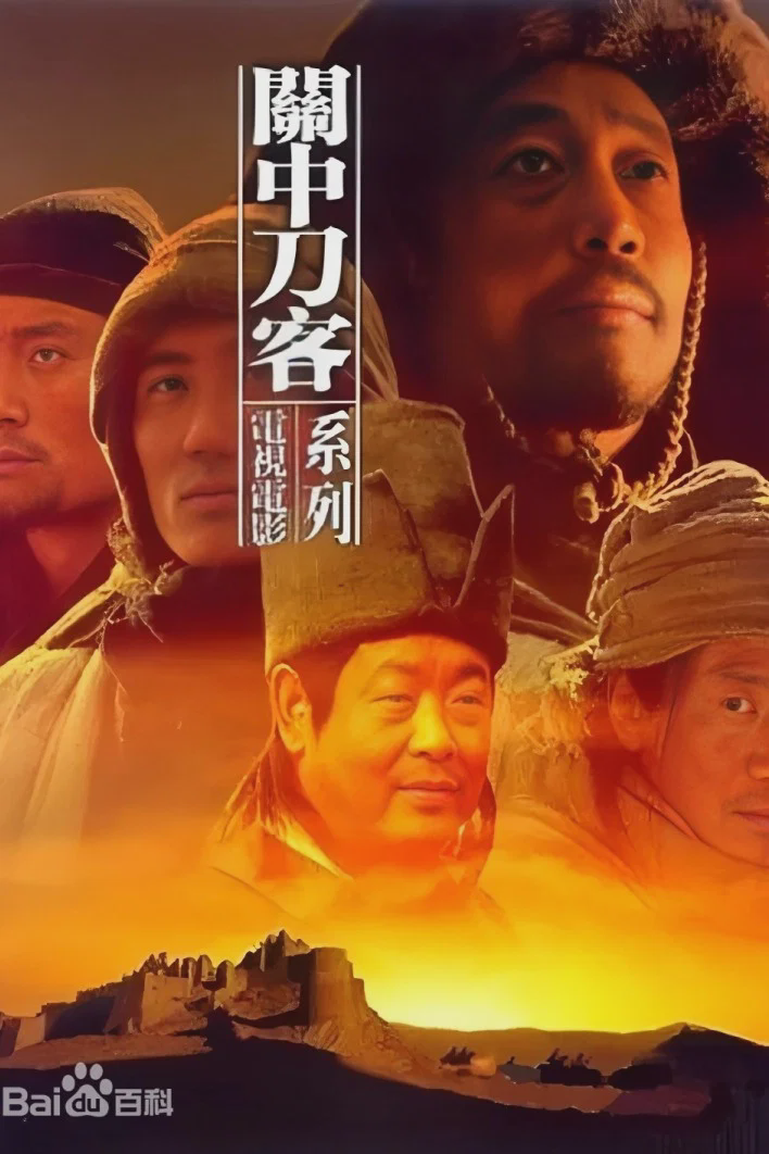 关中刀客之董二伯