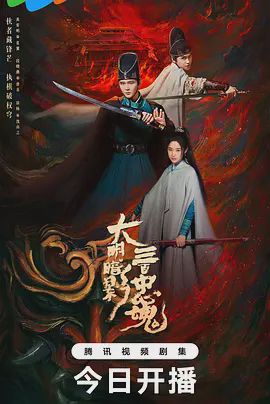 大明暗影三百忠魂