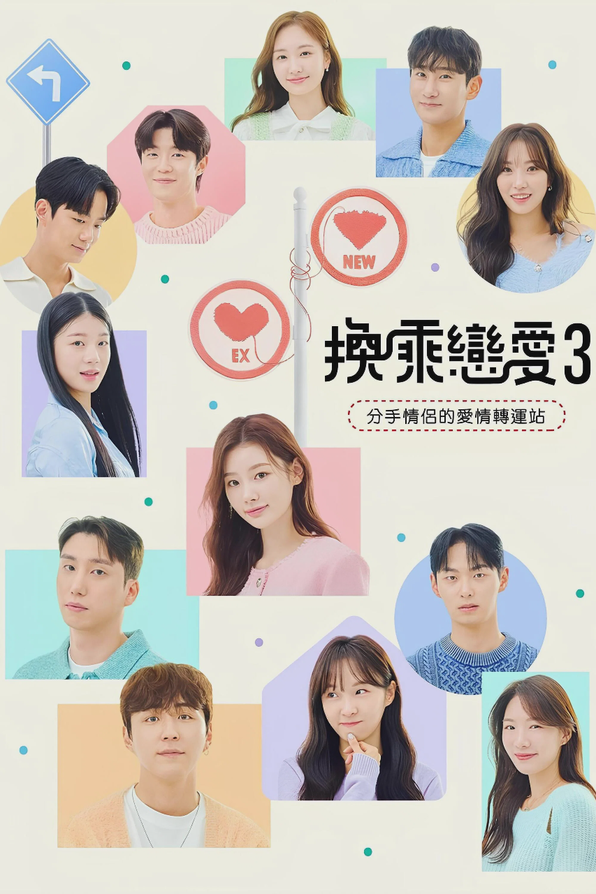 换乘恋爱